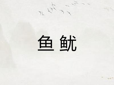 鱼鱿