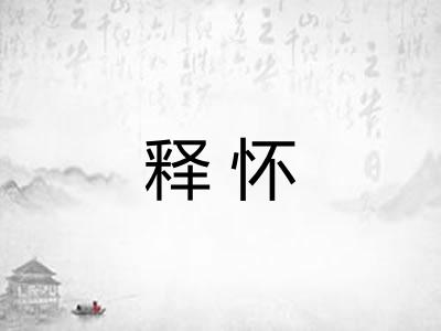 释怀 释怀