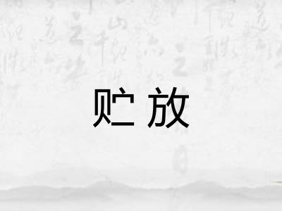 贮放