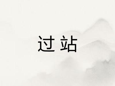 过站
