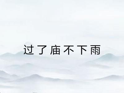 过了庙不下雨 过了庙不下雨