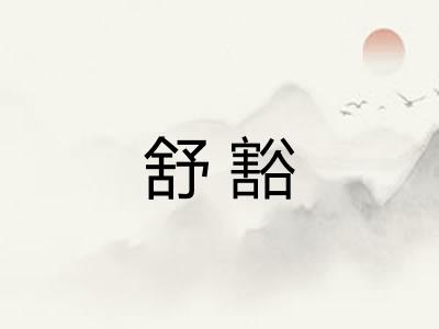 舒豁