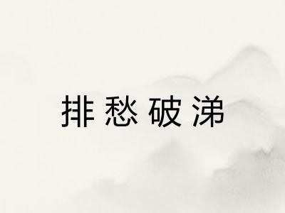 排愁破涕 排愁破涕