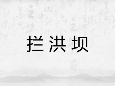 拦洪坝