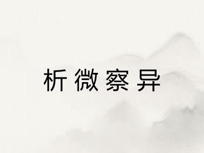 析微察异