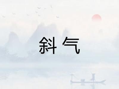 斜气