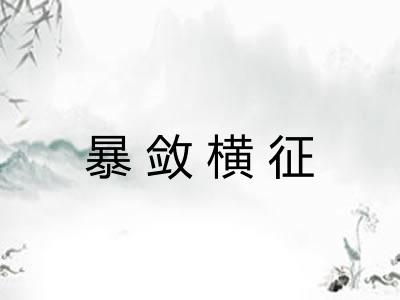 暴敛横征
