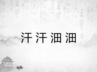 汗汗沺沺