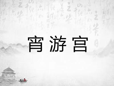 宵游宫