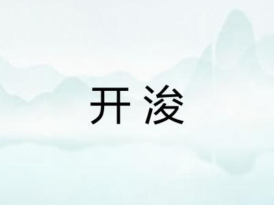 开浚