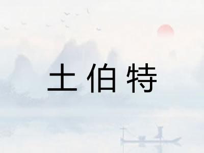 土伯特