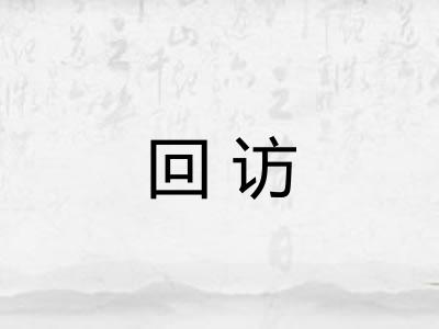 回访