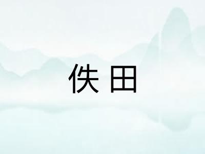 佚田