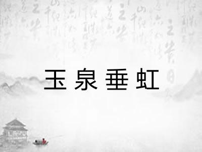 玉泉垂虹 玉泉垂虹