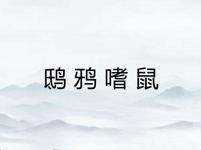 鸱鸦嗜鼠