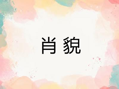 肖貌