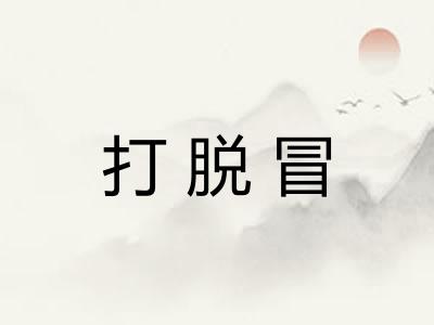 打脱冒