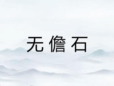 无儋石 无儋石