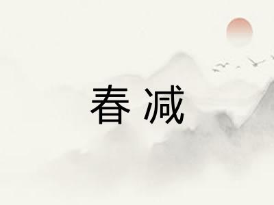 春减