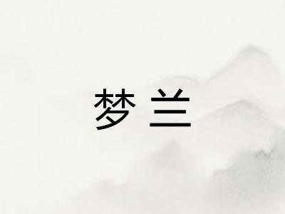 梦兰