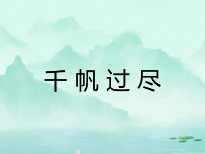 千帆过尽 千帆过尽