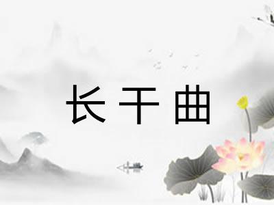长干曲