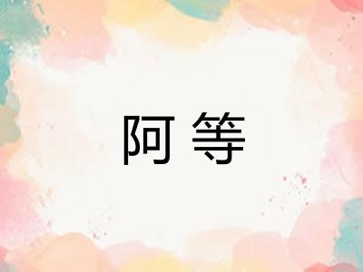 阿等