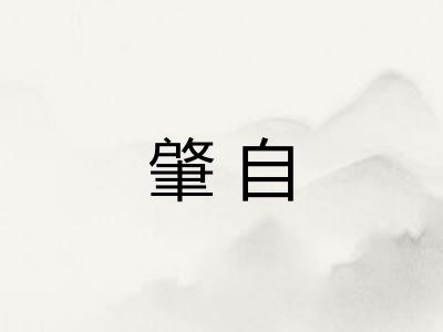 肇自
