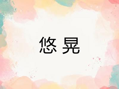 悠晃 悠晃