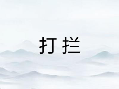 打拦 打拦