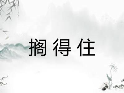 搁得住
