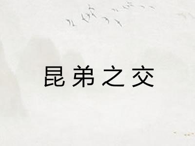 昆弟之交