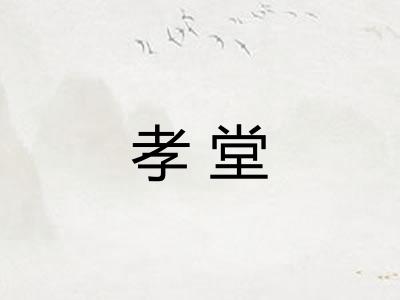 孝堂
