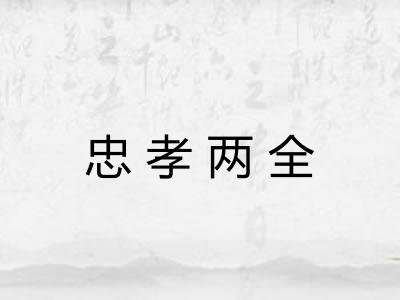 忠孝两全