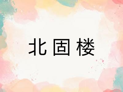 北固楼 北固楼