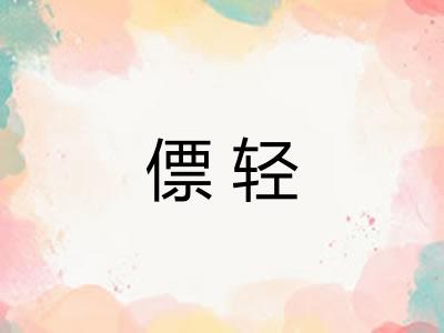 僄轻