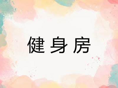 健身房 健身房
