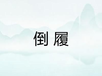 倒履