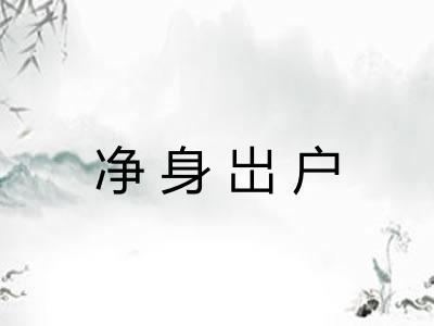 净身岀户