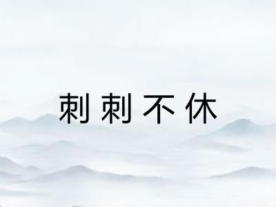 刺刺不休