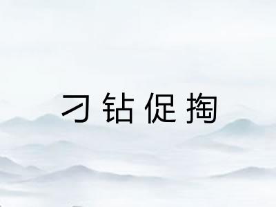 刁钻促掏