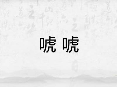 唬唬