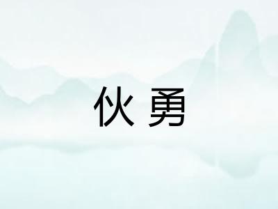 伙勇