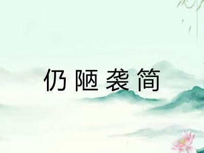 仍陋袭简