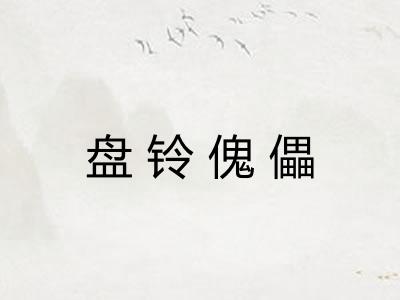 盘铃傀儡 盘铃傀儡