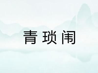 青琐闱 青琐闱