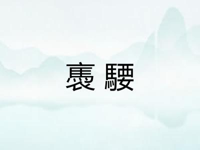 褭騕
