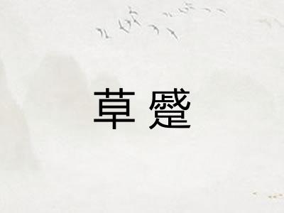 草蹙