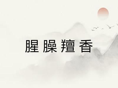 腥臊羶香 腥臊羶香