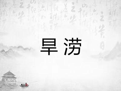 旱涝